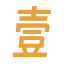人民币大写