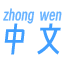 中文拼音转换